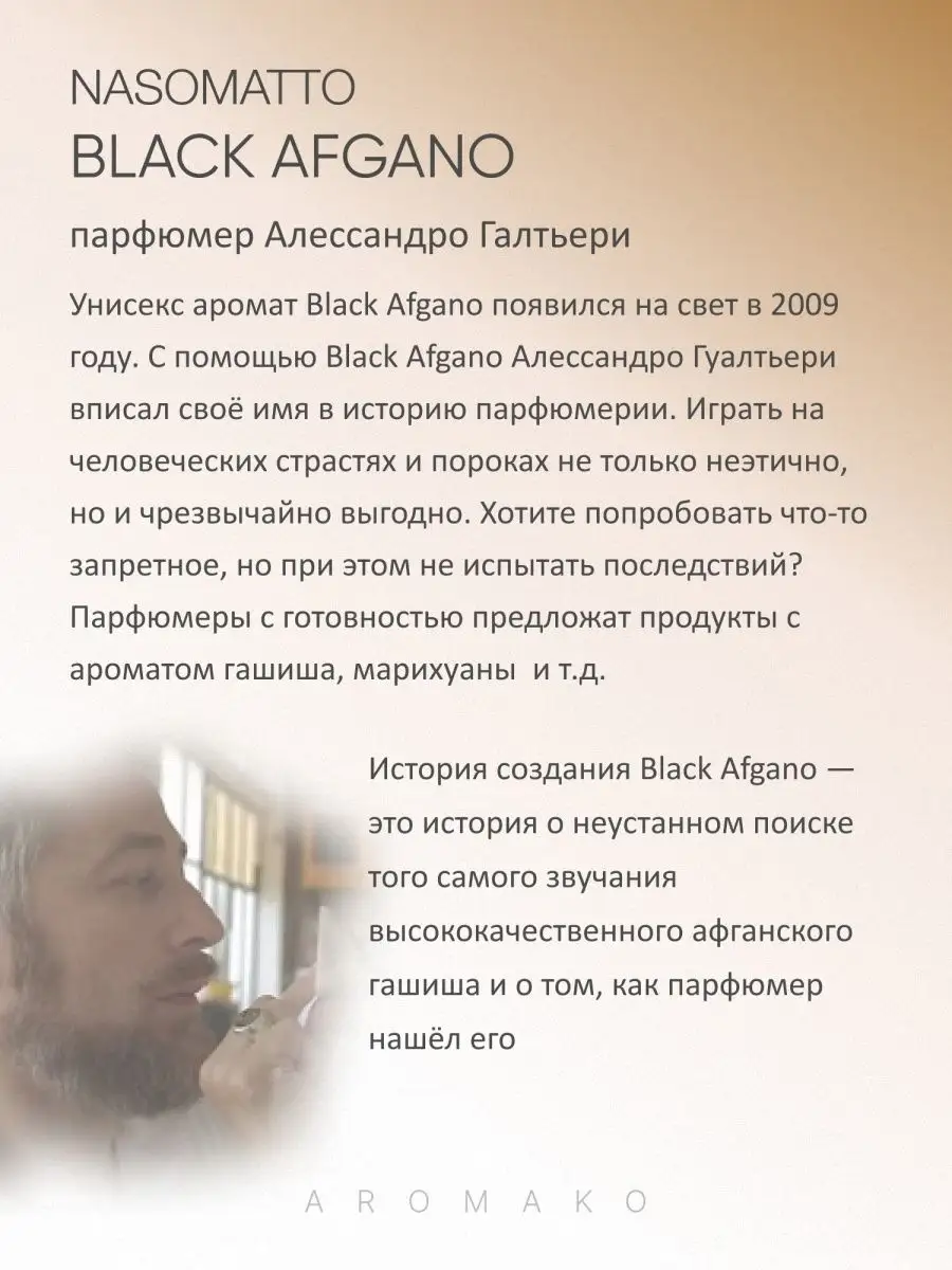 Парфюм — по мотивам Black Afgano Насоматто, 15 мл