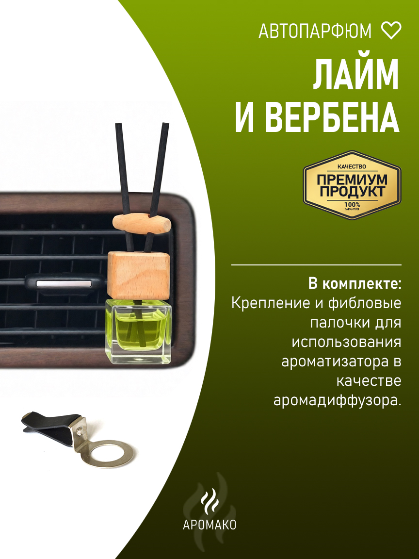 Подвесной автопарфюм «Лайм И Вербена» — 8 мл