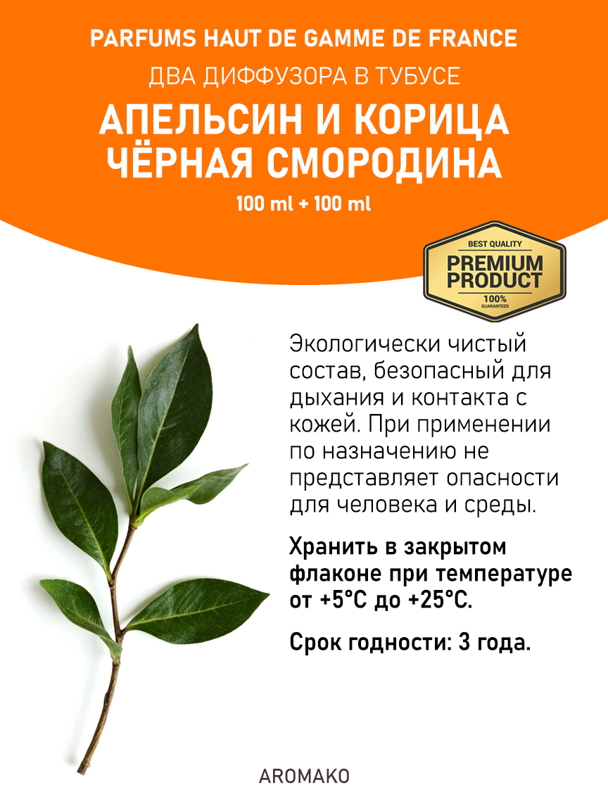 Набор аромадиффузоров AromaKo «Апельсин и Корица + Чёрная Смородина»