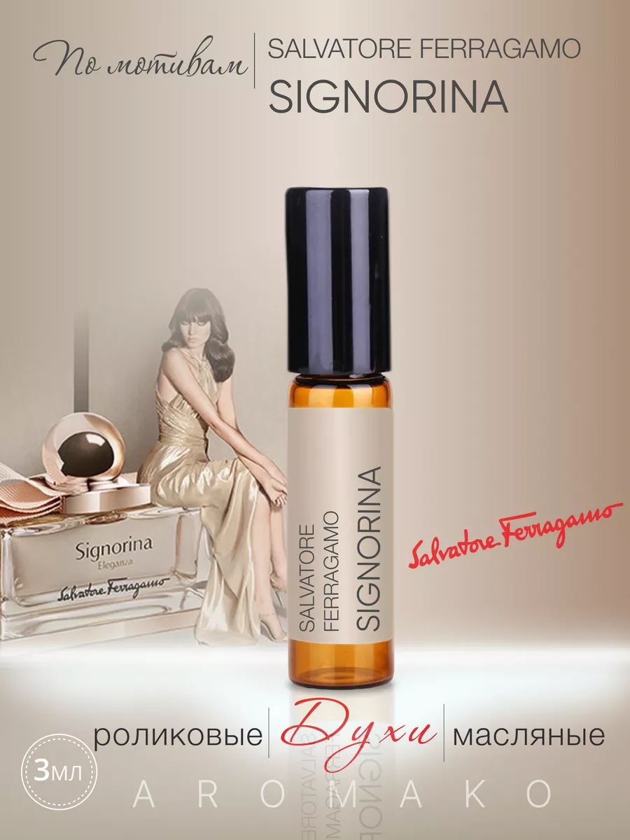 Масляные духи — по мотивам Salvatore Ferragamo Signorina, 3 мл