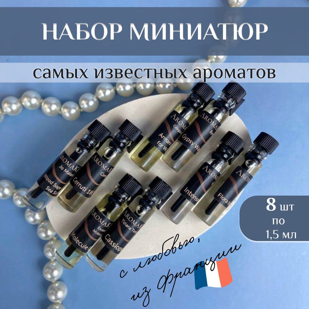 Набор №10 из 8 фиолок масляных духов женских и мужских ароматов по 1,5 мл. ТОП духи, парфюм AROMAKO