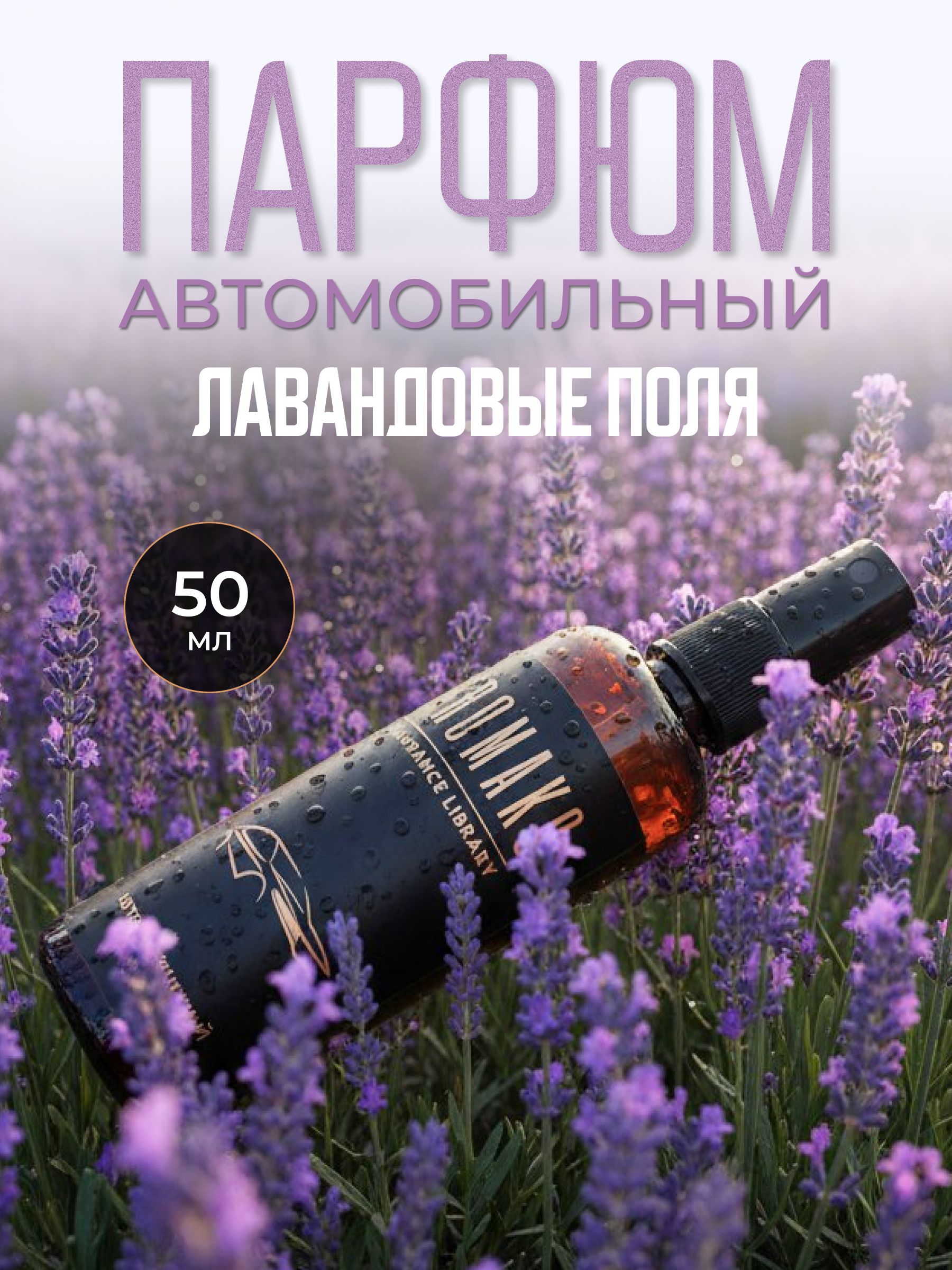 Автопарфюм-спрей «Лавандовые поля» — 50 мл