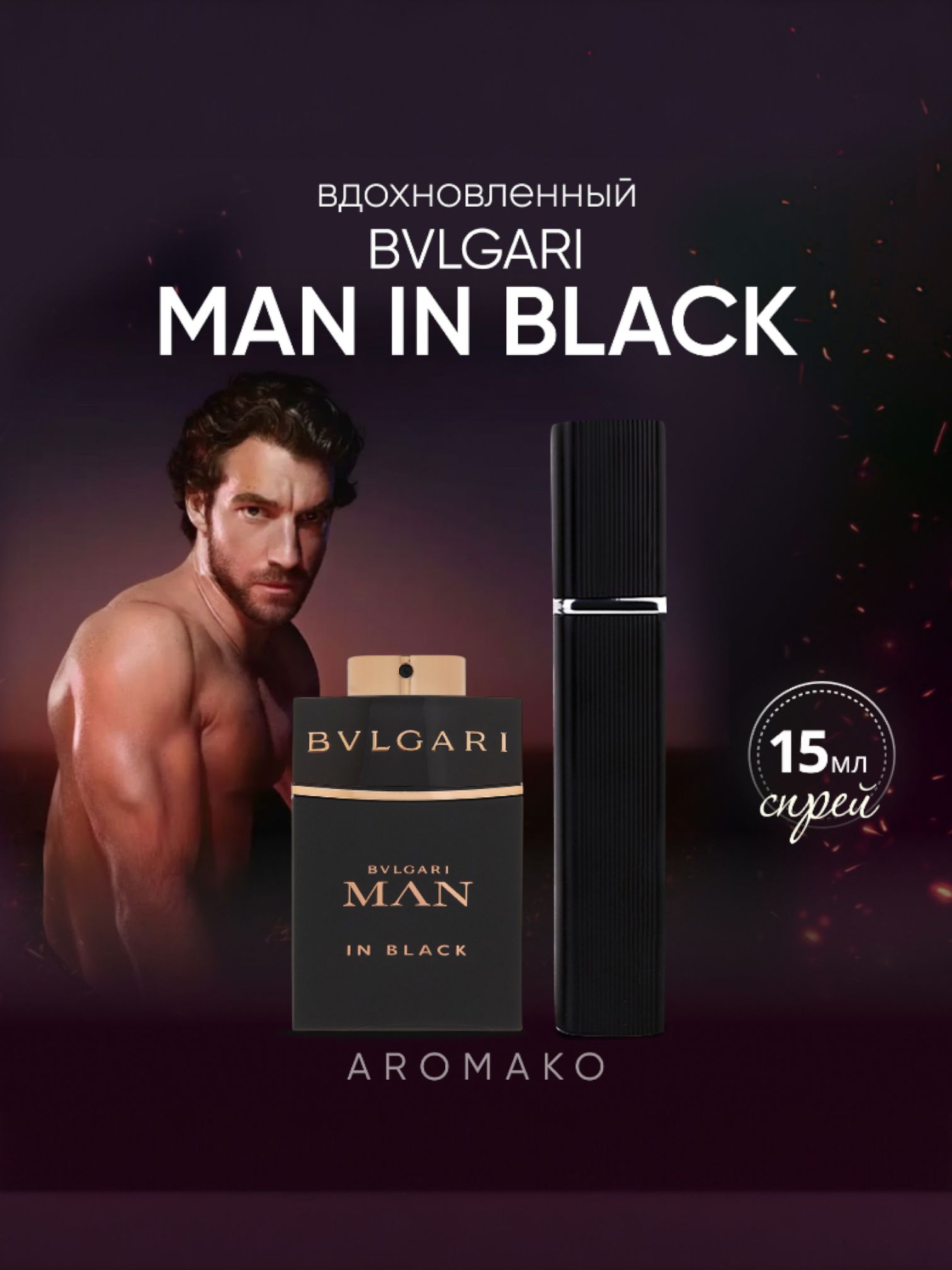 Парфюм — по мотивам MAN IN BLACK, 15 мл