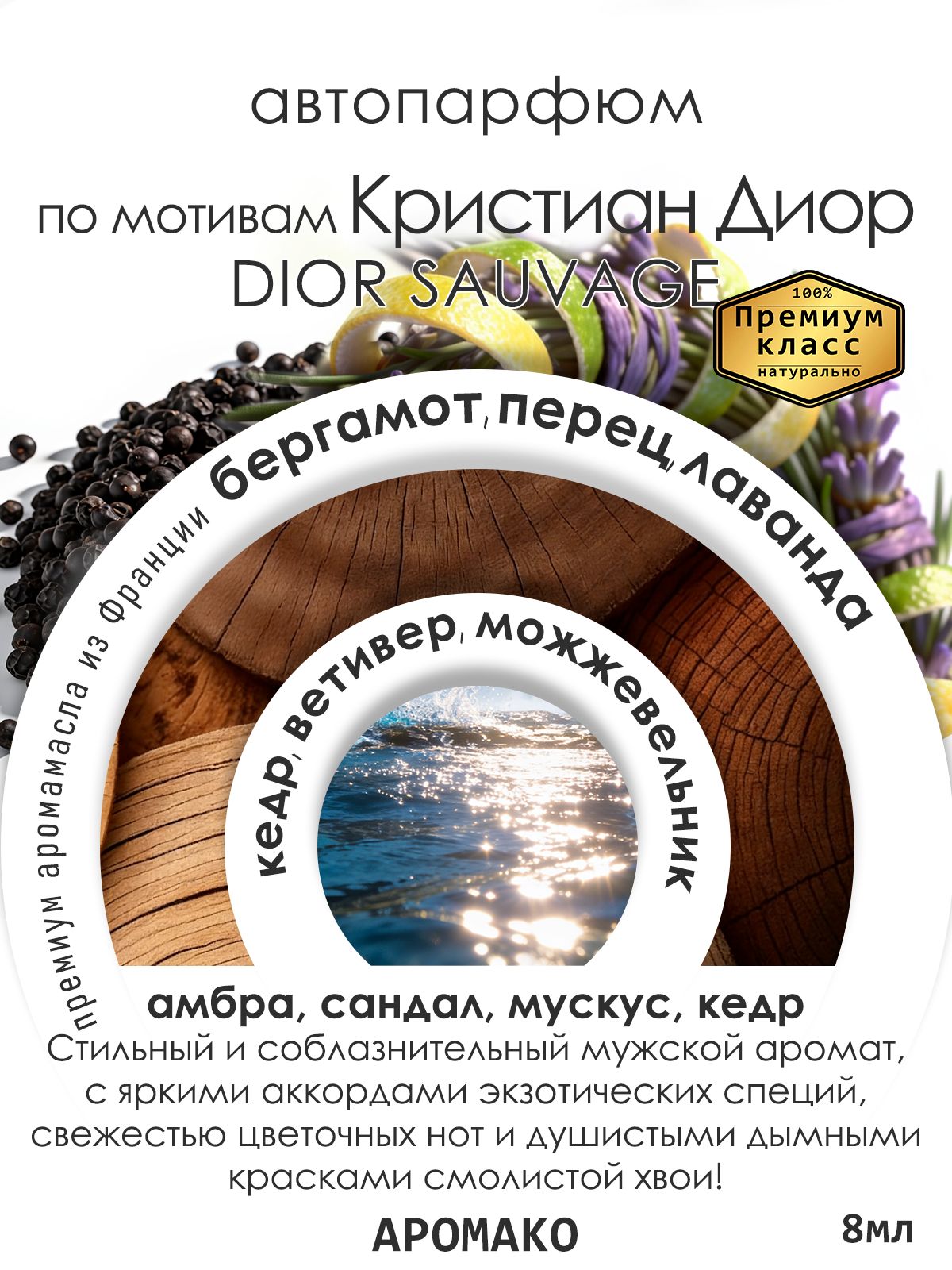 Подвесной автопарфюм «Sauvage Elixir Dior» — 8 мл