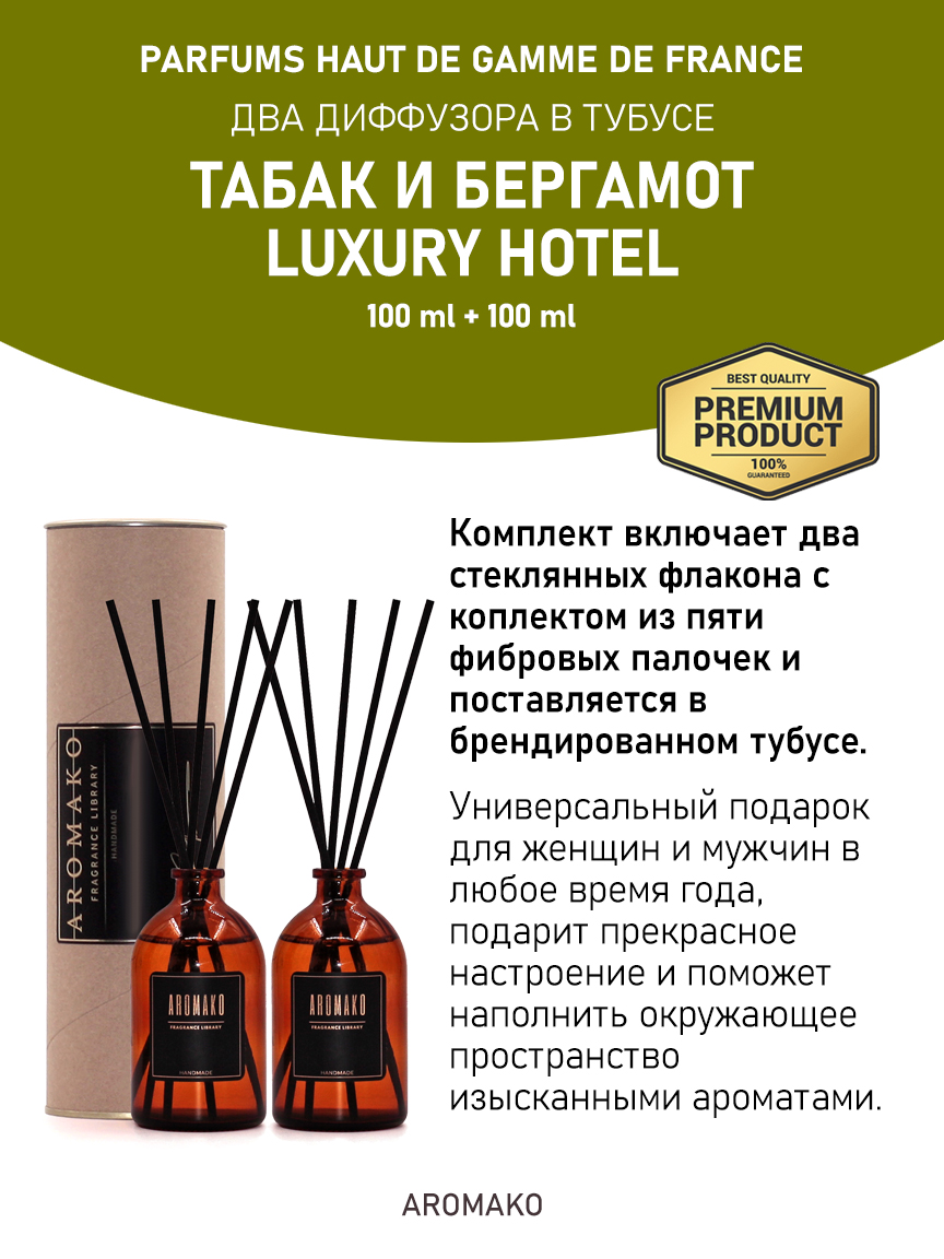 Набор аромадиффузоров AromaKo «Табак и Бергамот + Luxury Hotel»