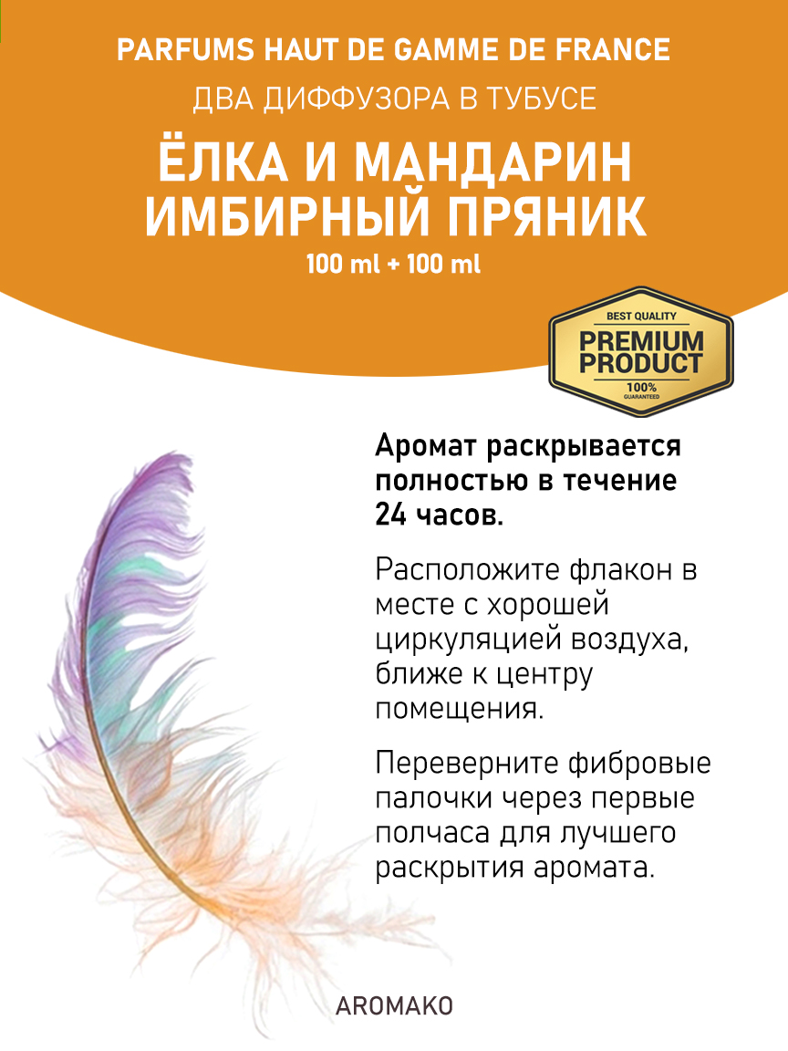 Набор аромадиффузоров AromaKo «Ёлка и Мандарин + Имбирный Пряник»