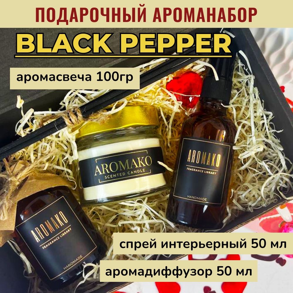 Подарочный набор AromaKo «Black Pepper», диффузор + спрей + свеча
