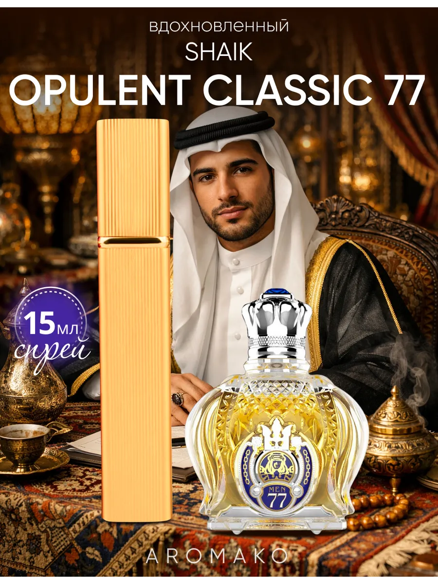 Парфюм — по мотивам по мотивам Shaik Opulent Classic No 77, 15 мл