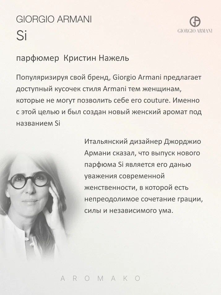 Масляные духи — по мотивам Giorgio Armani, Sì, 3 мл
