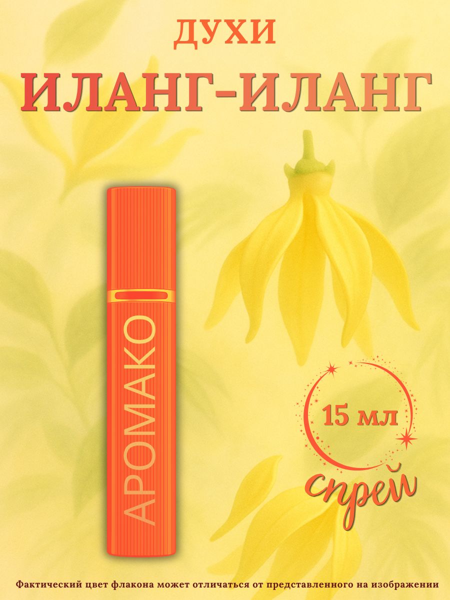 Парфюм — ИЛАНГ-ИЛАНГ, 15 мл
