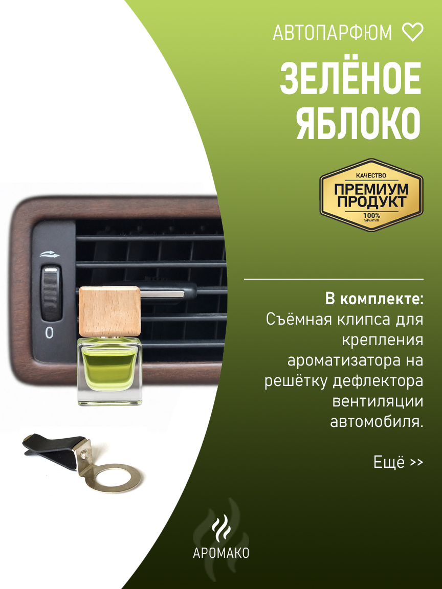 Подвесной автопарфюм «Зелёное Яблоко» — 8 мл
