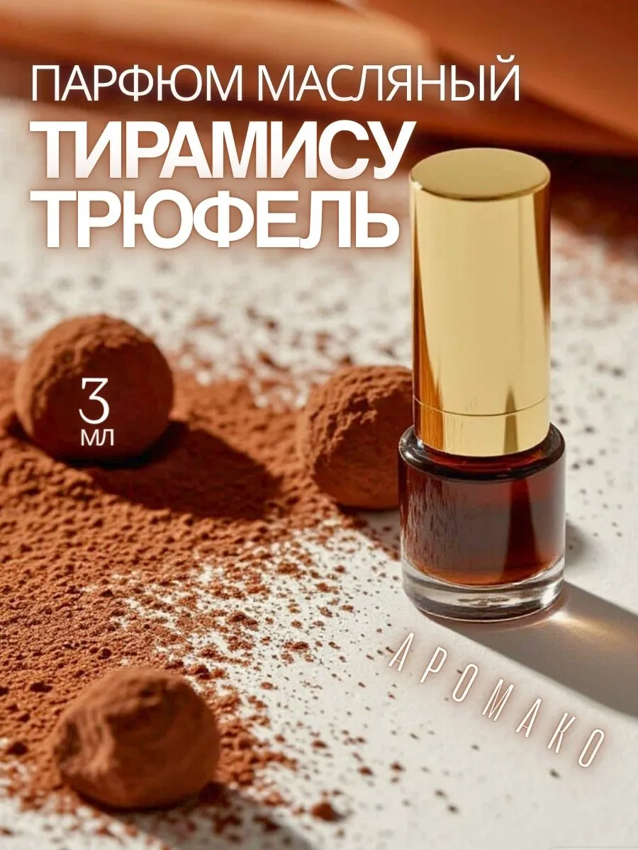 Масляные духи — Тирамису и трюфель, 3 мл