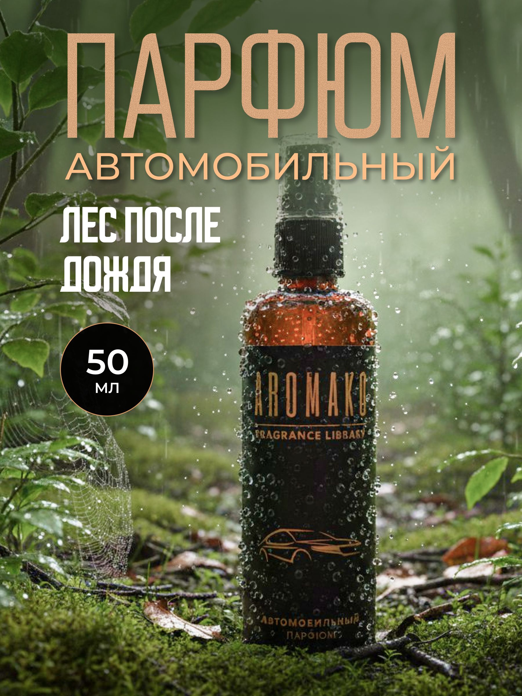 Автопарфюм-спрей «Лес после дождя» — 50 мл