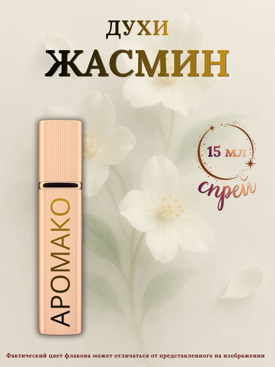 Парфюм — ЖАСМИН, 15 мл