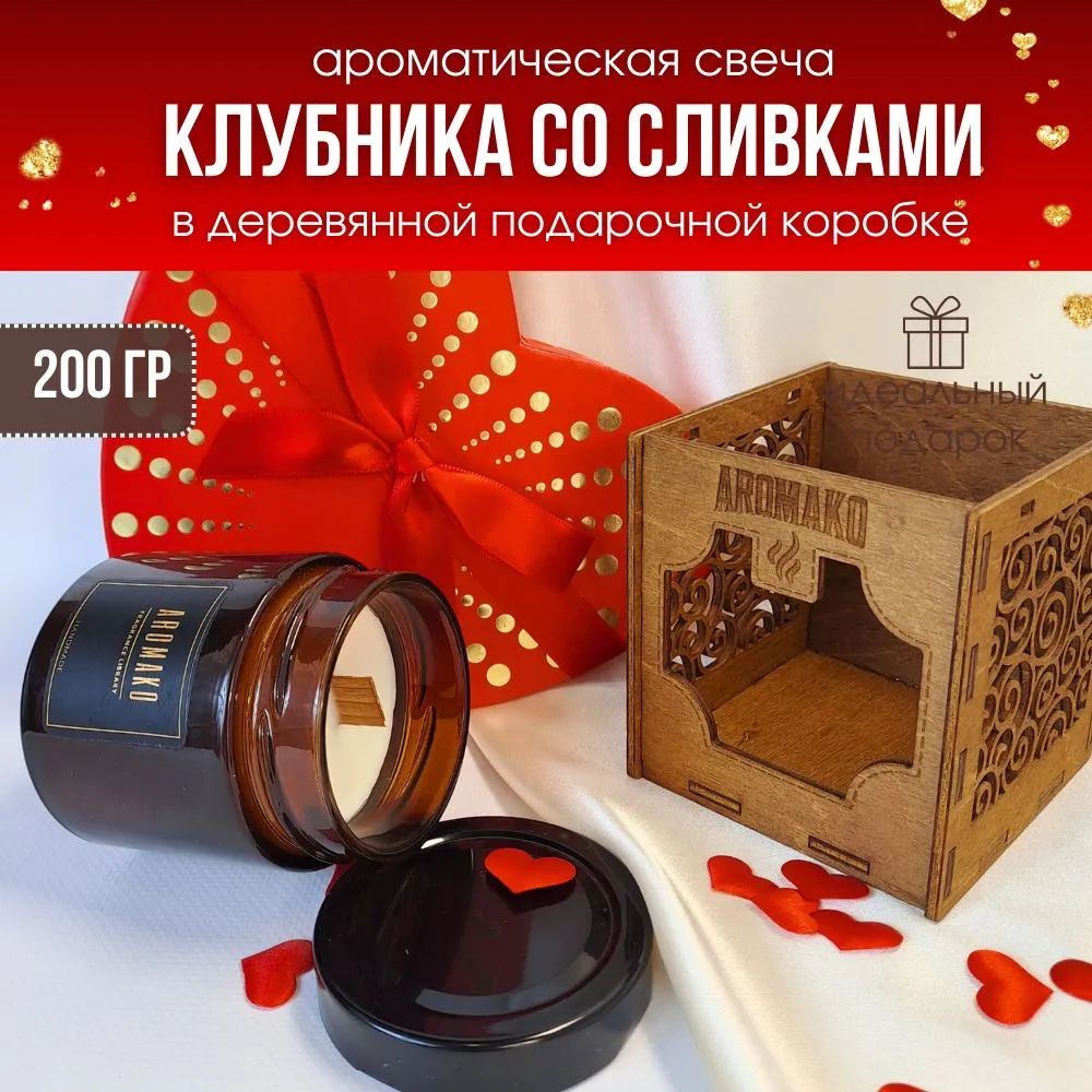 Аромасвеча AromaKo «Клубника со сливками» с деревянным фитилём