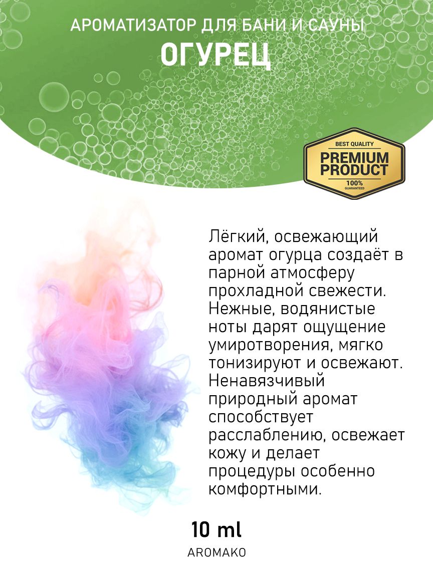 Ароматическое масло для бани «Огурец», 10 мл