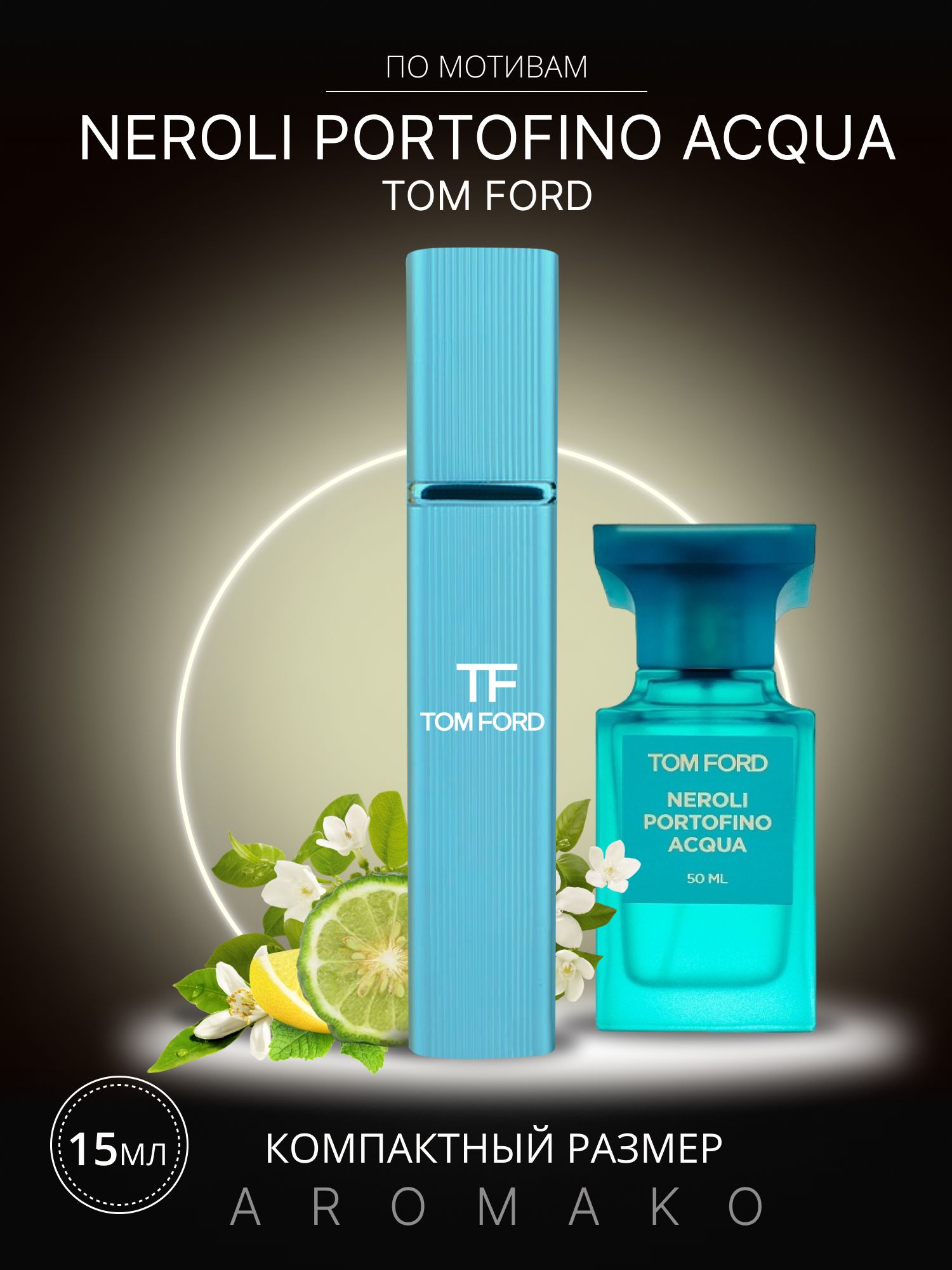 Парфюм — по мотивам NEROLI PORTOFINO, 15 мл