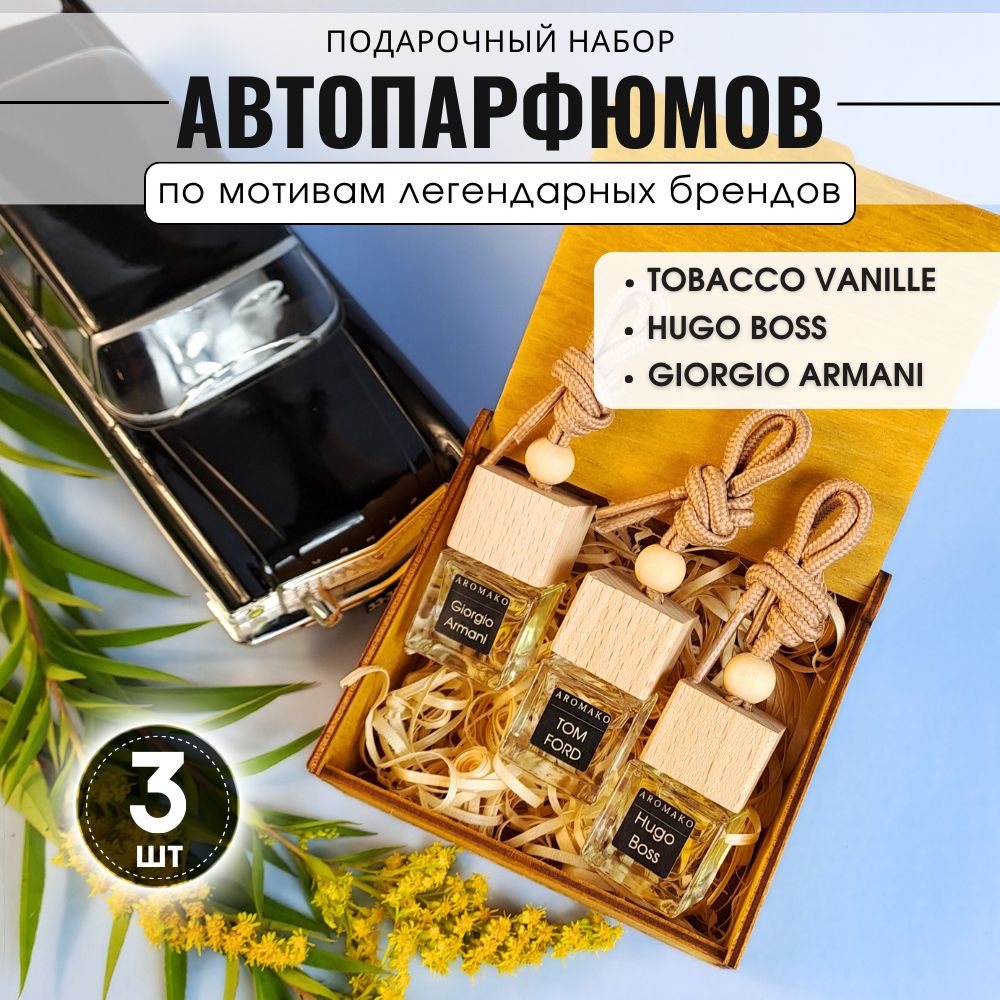 Набор подвесного автопарфюма «Табак Ваниль, Хуго Босс, Армани», 3 × 8 мл