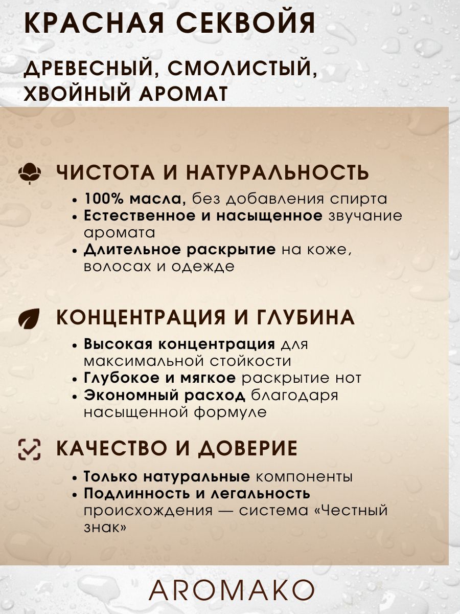 Масляные духи — Красная секвойя, 3 мл