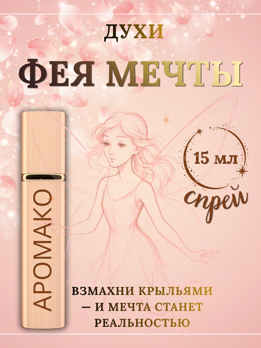 Парфюм — ФЕЯ МЕЧТЫ, 15 мл