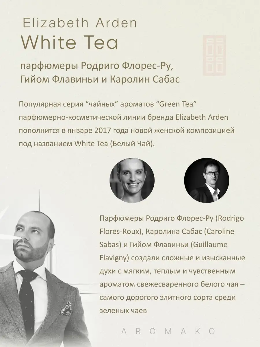 Парфюм — по мотивам по мотивам White Tea Elizabeth Arden, 15 мл