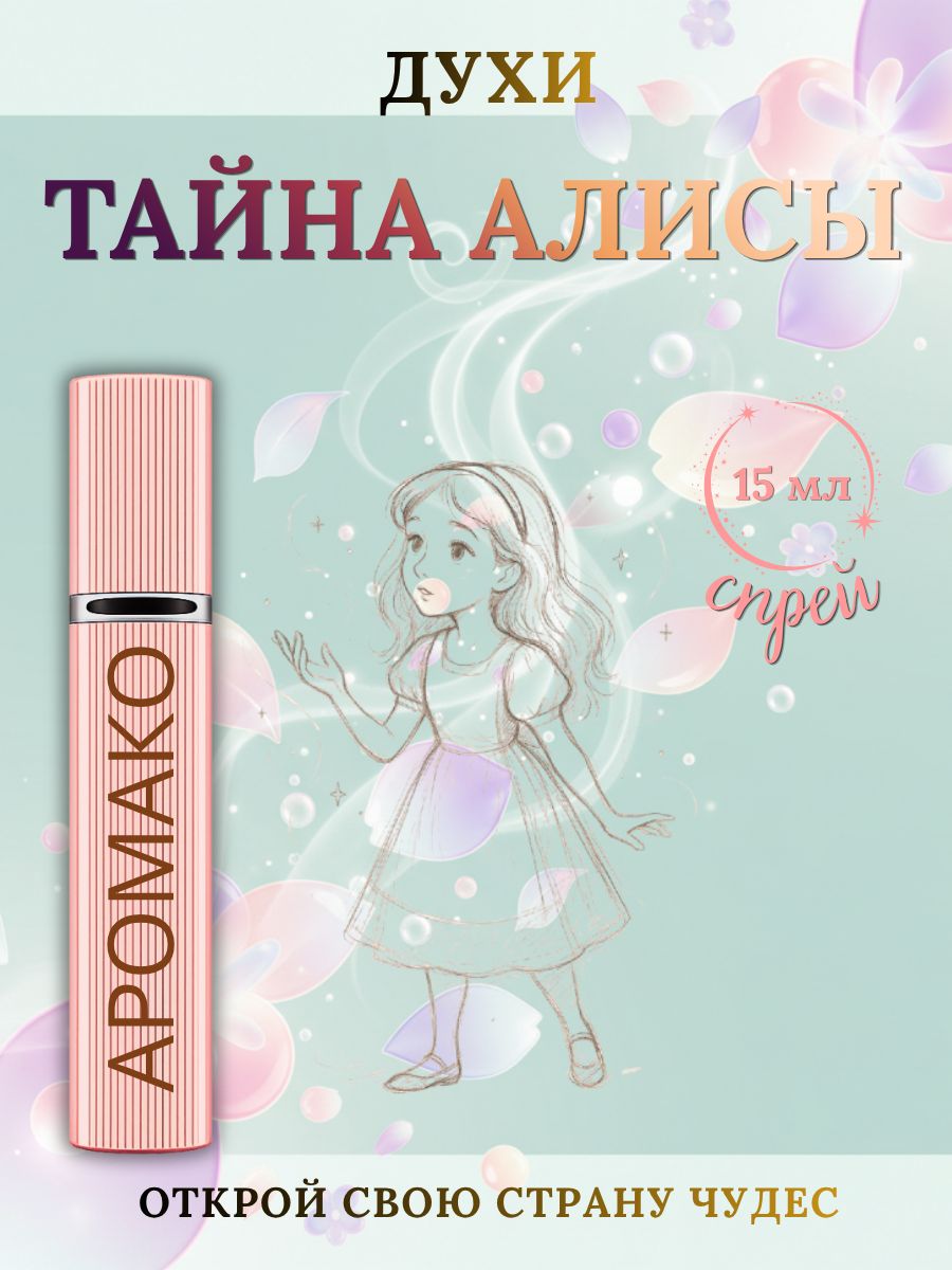 Парфюм — ТАЙНА АЛИСЫ, 15 мл