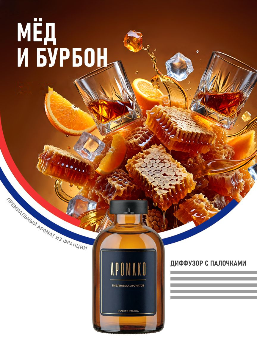 Аромадиффузор «Мёд и Бурбон»
