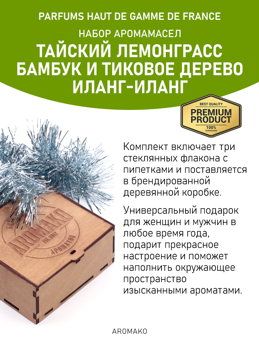 Подарочный набор аромамасел «Тайский лемонграсс + Бамбук и тиковое дерево + Иланг-иланг», 3 × 5 мл