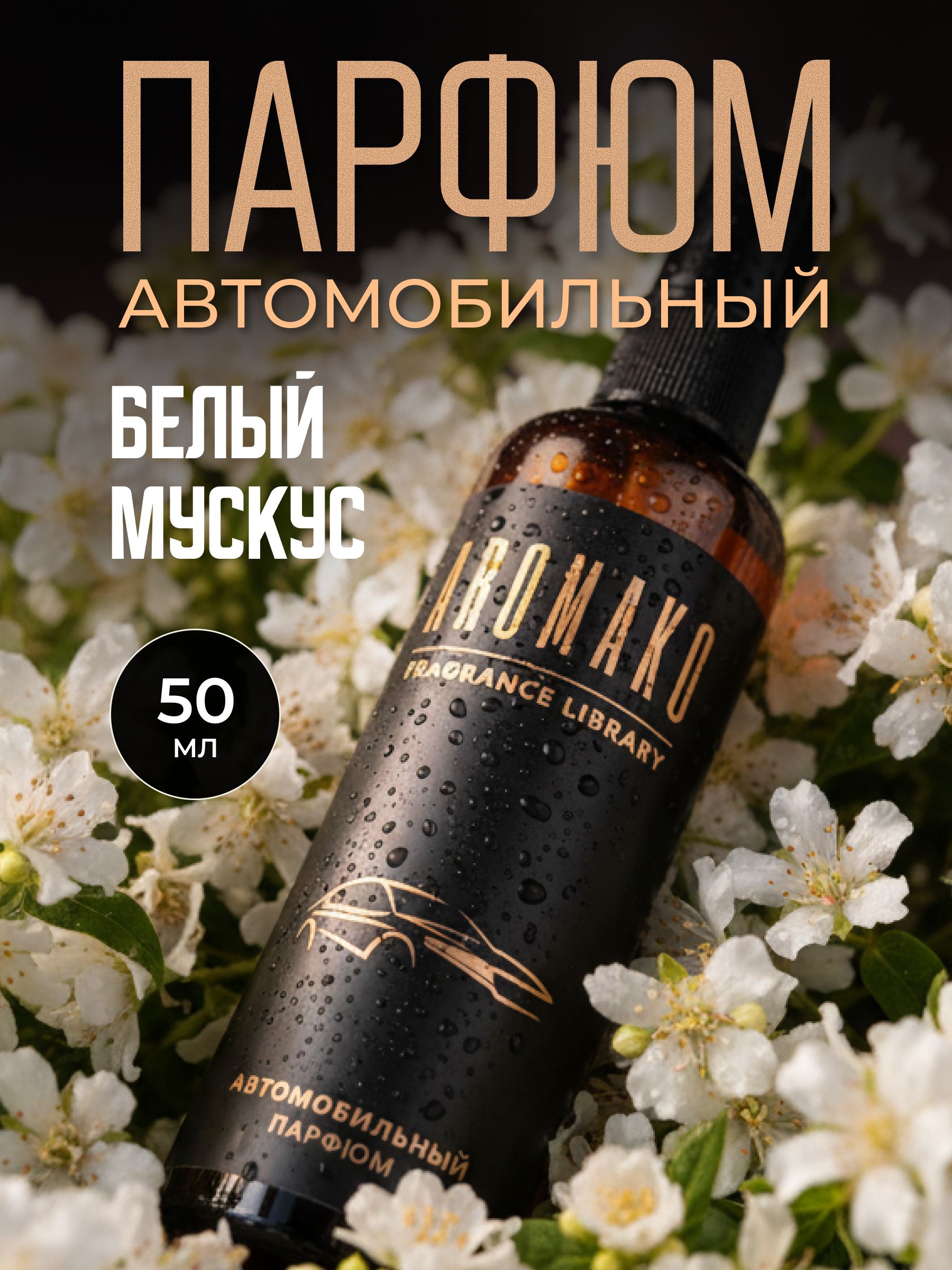 Автопарфюм-спрей «Белый мускус» — 50 мл