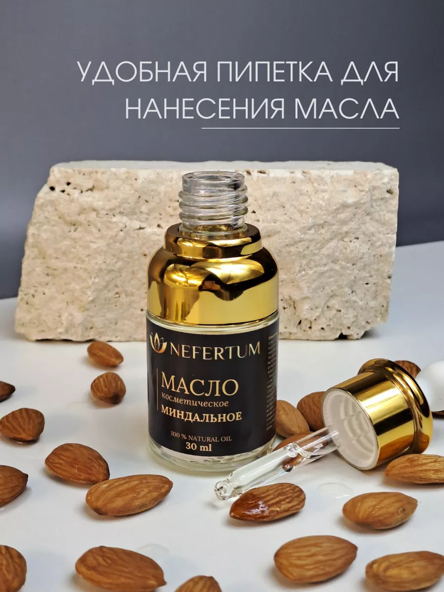 Натуральное миндальное масло Nefertum