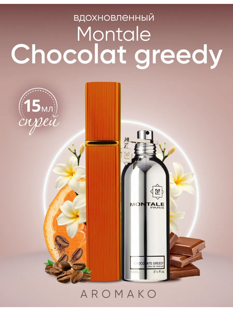 Парфюм — по мотивам ПО МОТИВАМ CHOCOLATE GREEDY, 15 мл