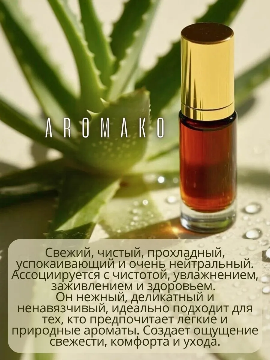 Масляные духи — Алоэ вера, 3 мл