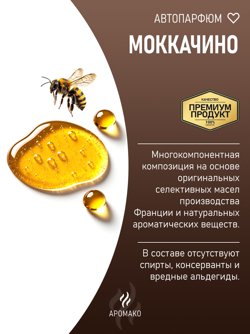 Подвесной автопарфюм «Моккачино» — 8 мл