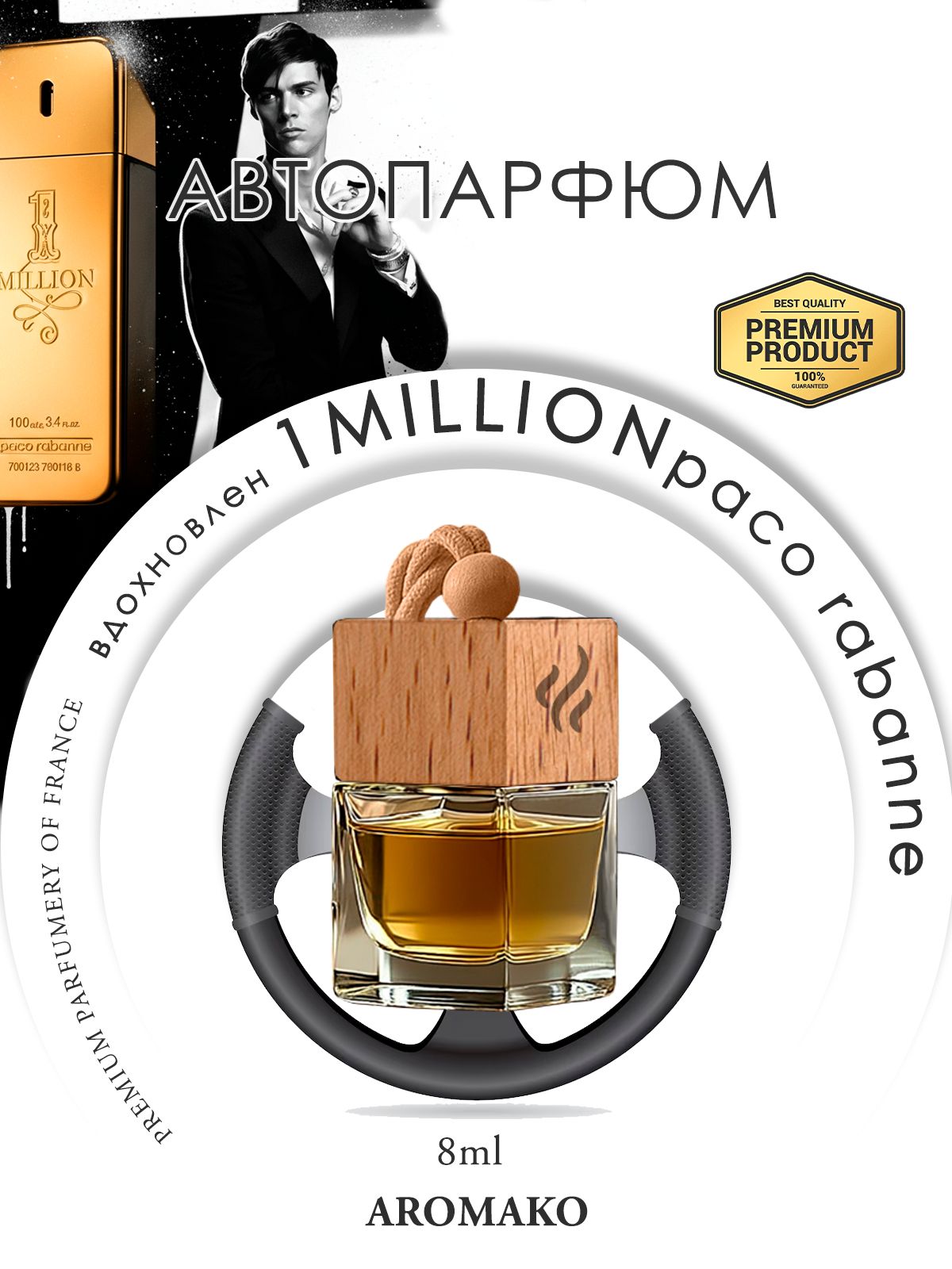 Подвесной автопарфюм «Вдохновлен1 Million Paco Rabanne» — 8 мл