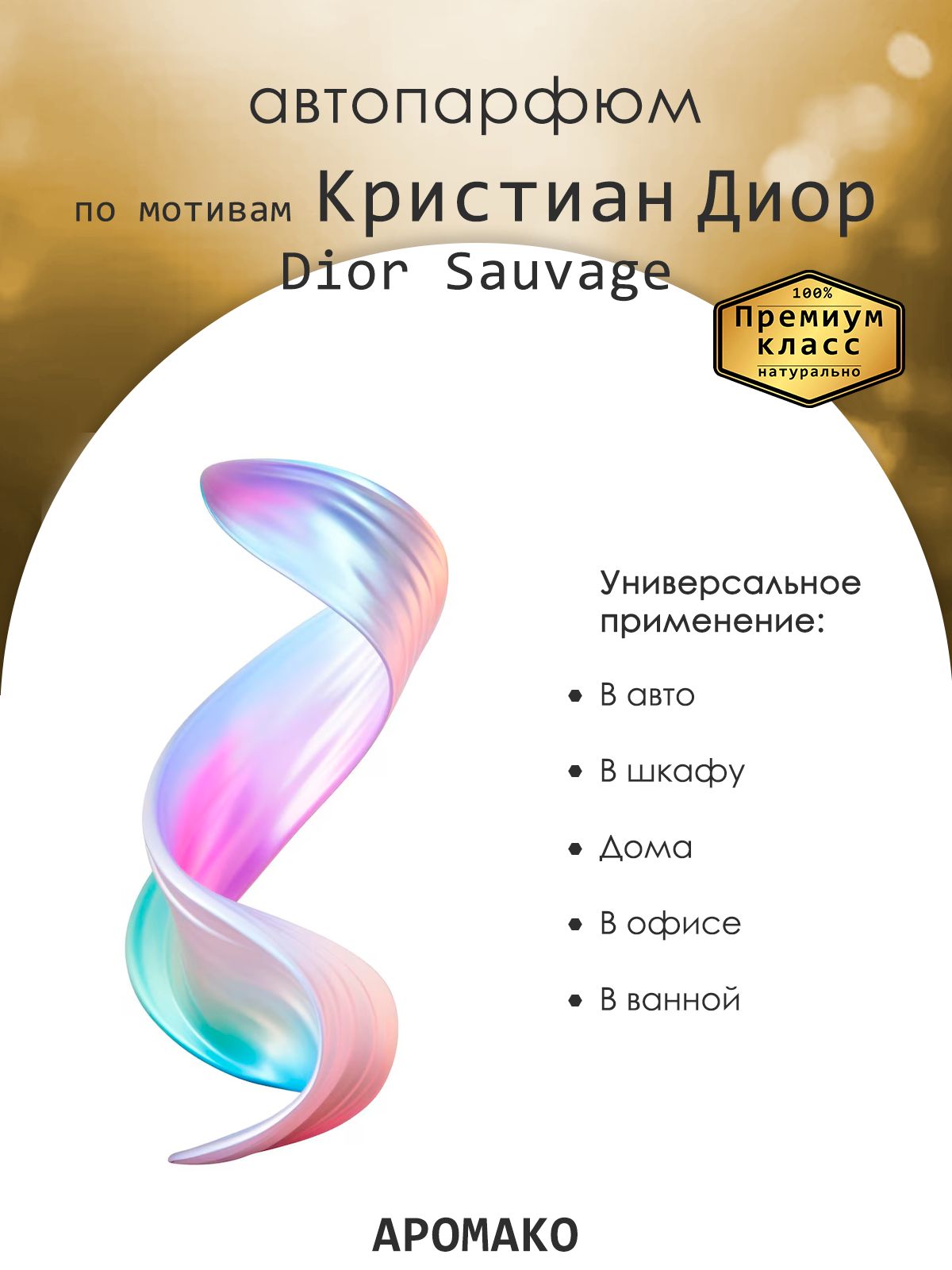 Подвесной автопарфюм «Sauvage Elixir Dior» — 8 мл