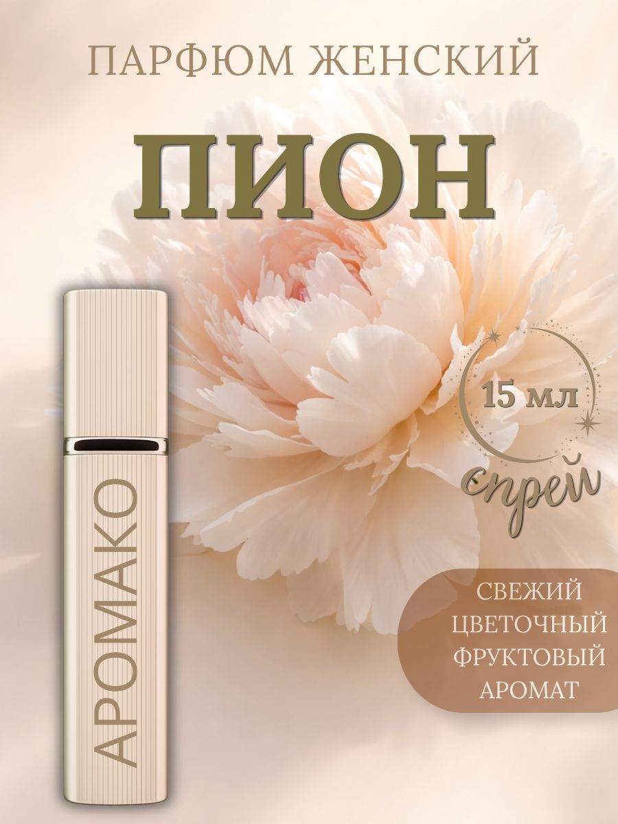 Парфюм — ПИОН, 15 мл