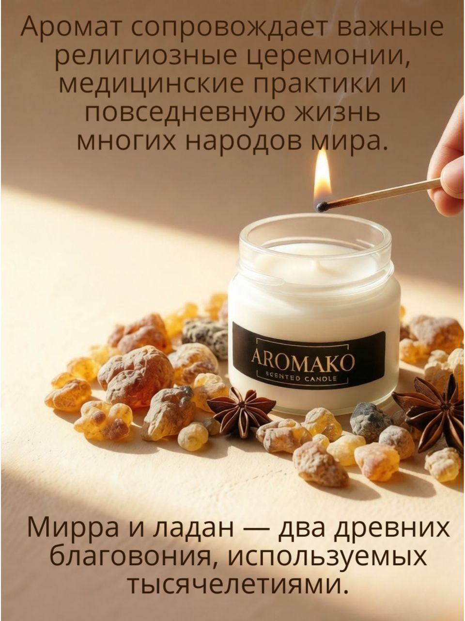 Аромасвеча AromaKo «Мирра и ладан», 100 г