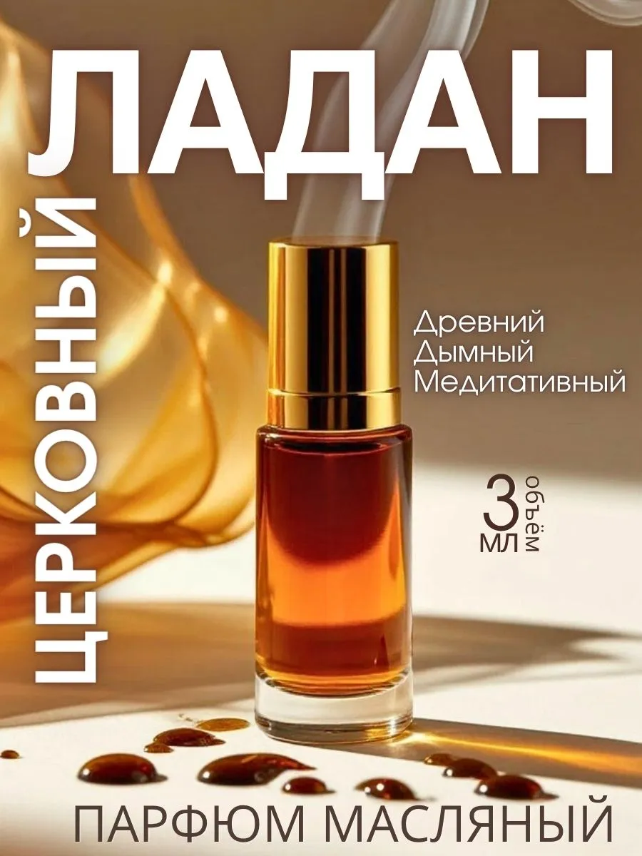 Масляные духи — Шарладан, 3 мл