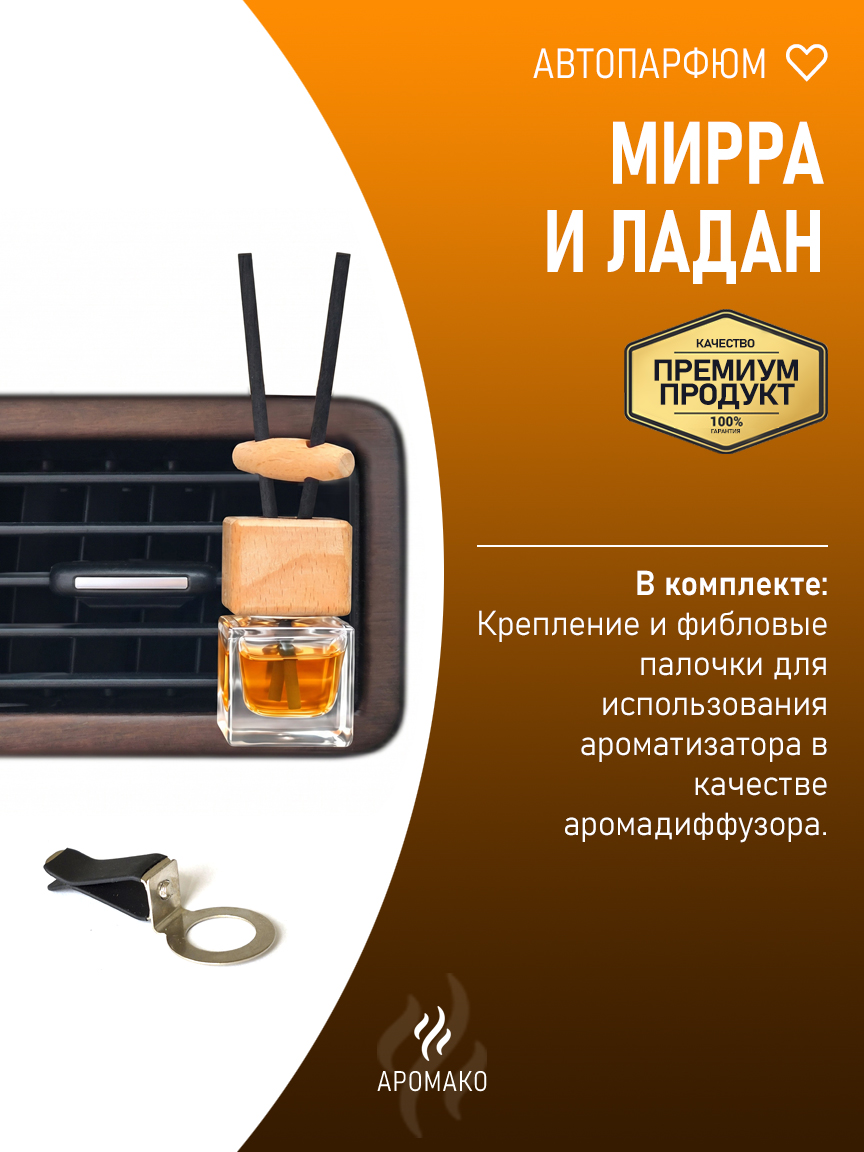 Подвесной автопарфюм «Мирра И Ладан» — 8 мл