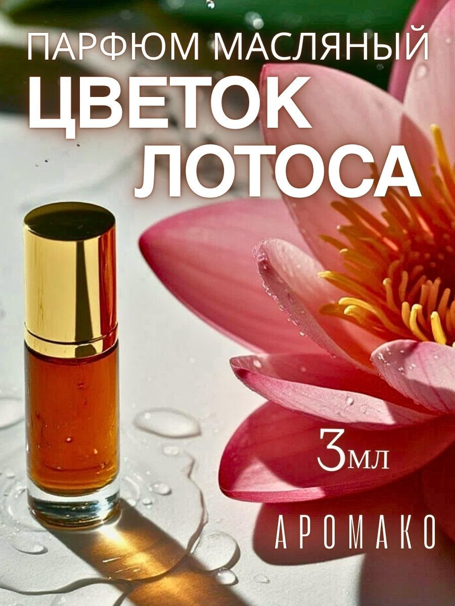 Масляные духи — Цветок лотоса, 3 мл