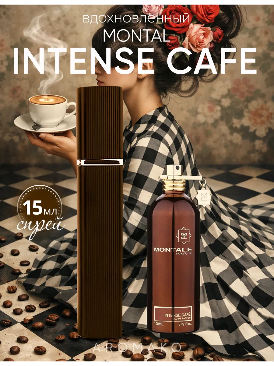 Парфюм — по мотивам по мотивам Intense Cafe, 15 мл