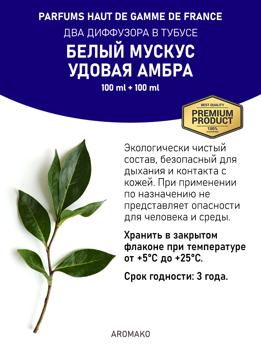 Набор аромадиффузоров AromaKo «Белый Мускус + Удовая Амбра»