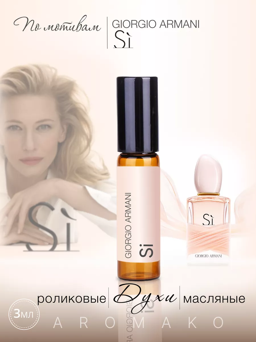 Масляные духи — по мотивам Giorgio Armani, Sì, 3 мл