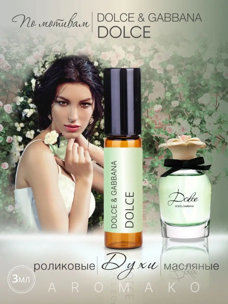 Масляные духи — по мотивам Dolce & Gabbana – Dolce, 3 мл