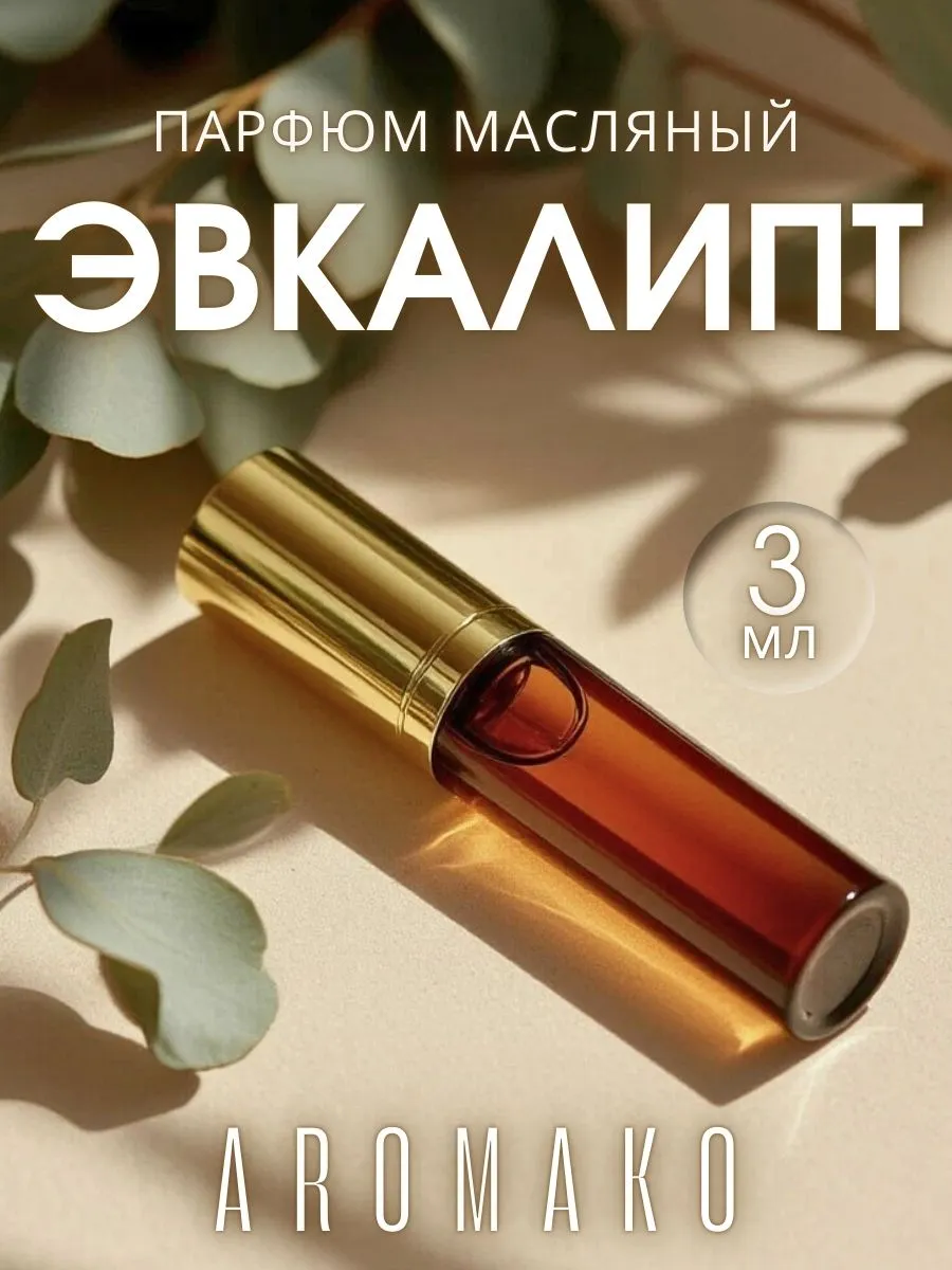 Масляные духи — Эвкалипт, 3 мл