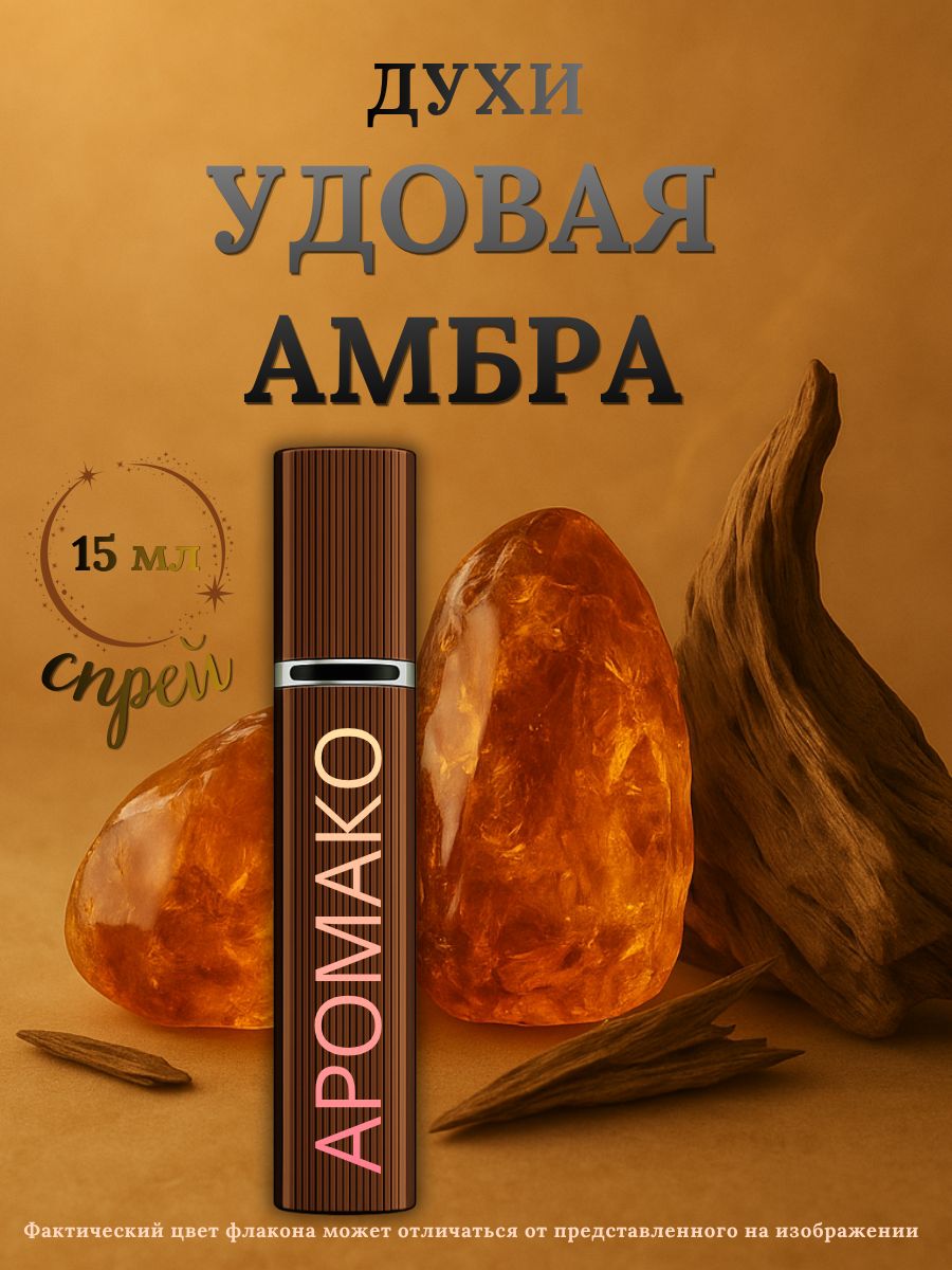 Парфюм — УДОВАЯ АМБРА, 15 мл