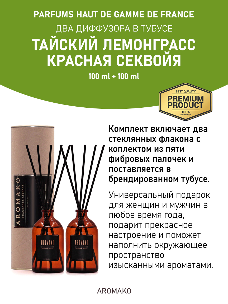 Набор аромадиффузоров AromaKo «Тайский Лемонграсс + Красная Секвойя»