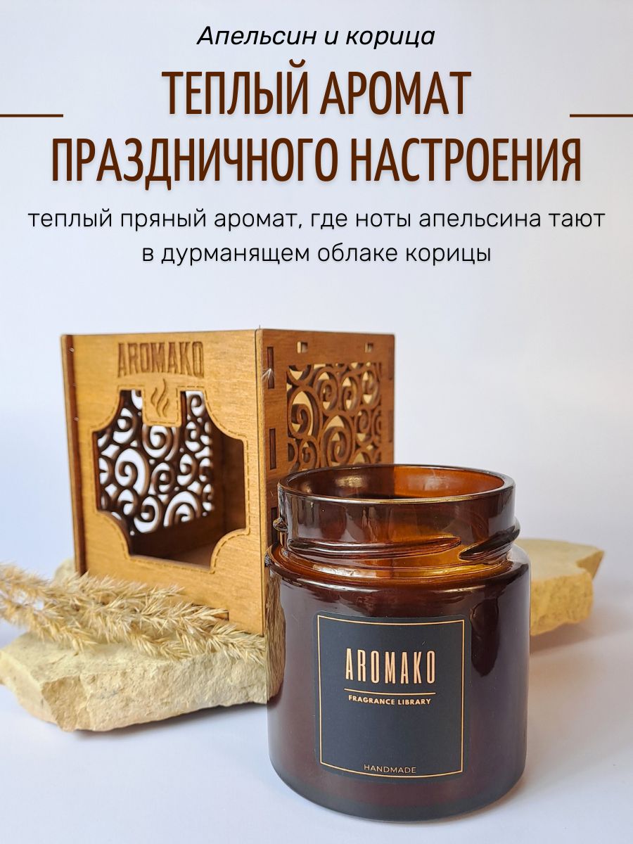 Аромасвеча AromaKo «Апельсин и корица» с деревянным фитилём
