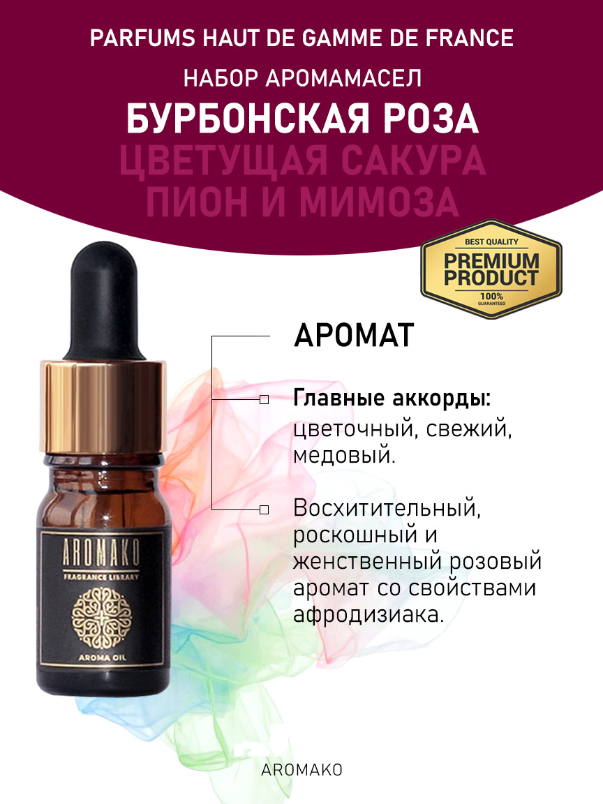 Подарочный набор аромамасел «Бурбонская роза + Цветущая сакура + Пион и мимоза», 3 × 5 мл
