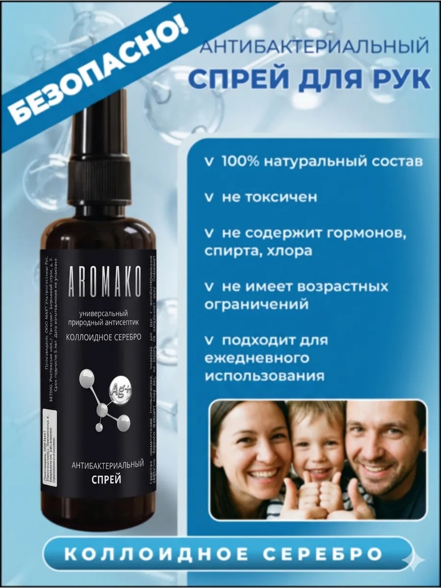 Спрей для рук антибактериальный (Коллоидное серебро)